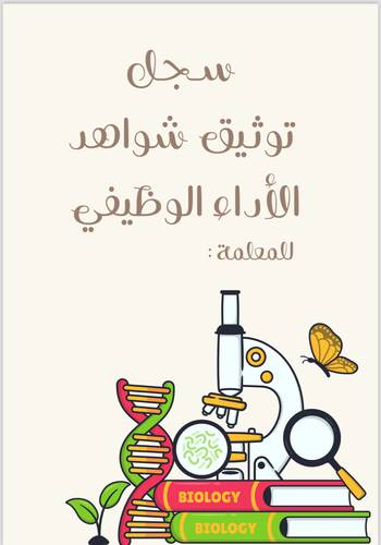 سجل توثيق شواهد الاداء الوظيفي