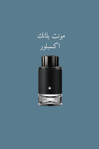 مونت بلانك اكسبلور