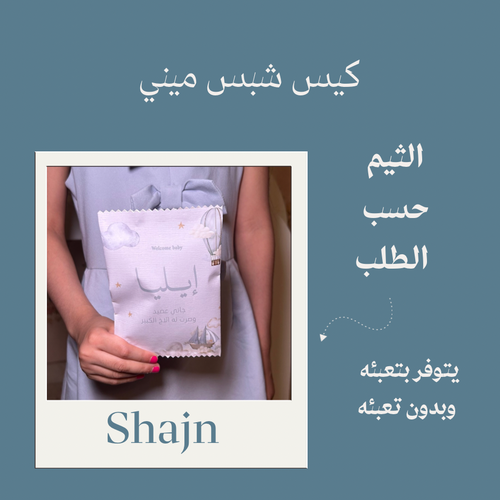 كيس شبس ميني (بدون تعبئة )