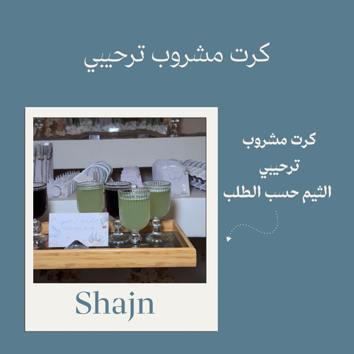 كرت مشروب ترحيبي او كايتشينو او شاي