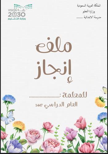 ملف إنجاز للمعلمة 