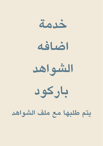 خدمة اضافه الشواهد 
