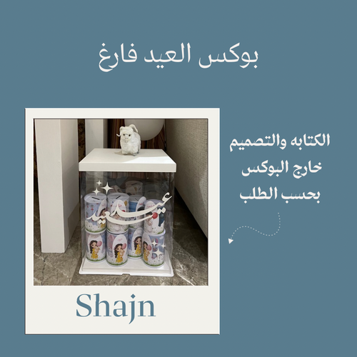 بوكس بتصميم حجم كبير ( بدون تعبئه )