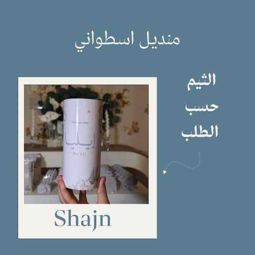 منديل اسطواني