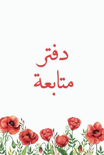 دفتر متابعه للمعلمات