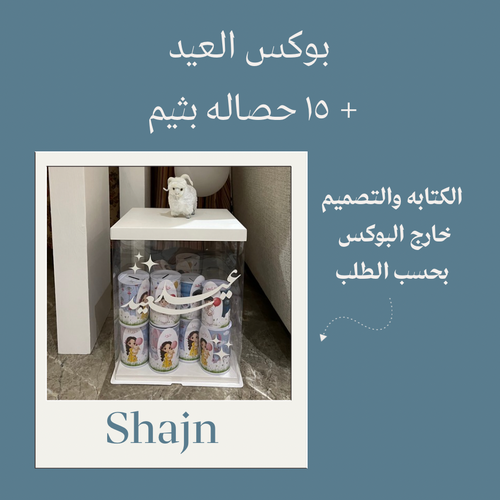 بوكس كبير + 15 حصالة بثيم