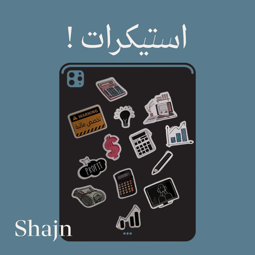 استيكرات ماليه