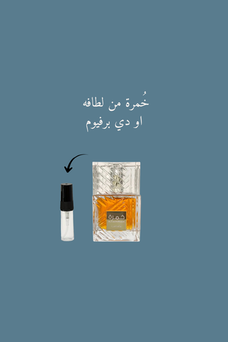 عينة عطر خُمره