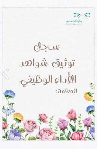 سجل توثيق شواهد الاداء الوظيفي