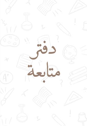 دفتر متابعه للمعلمين