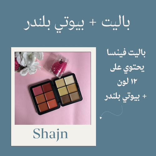 باليت فينيسا + بيوتي بلندر