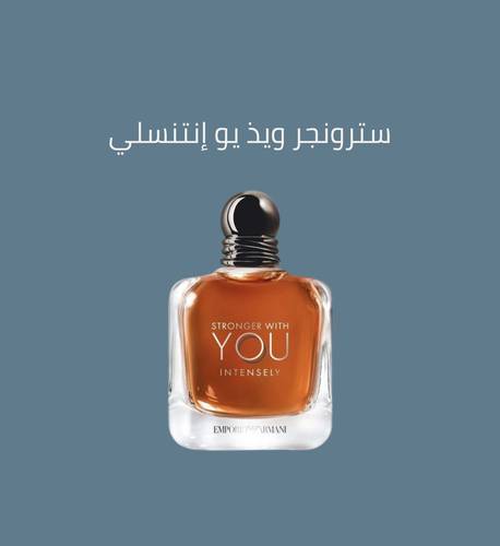 عطر سترونجر ويذ يو إنتنسلي