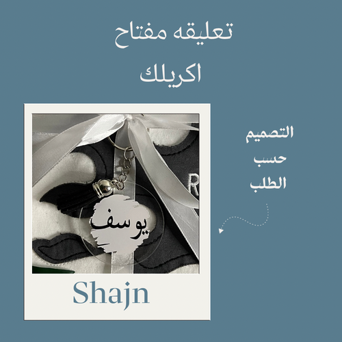 تعليقة مفاتيح بأسم بأختيارك