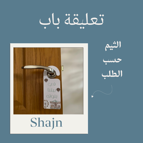 تعليقة باب