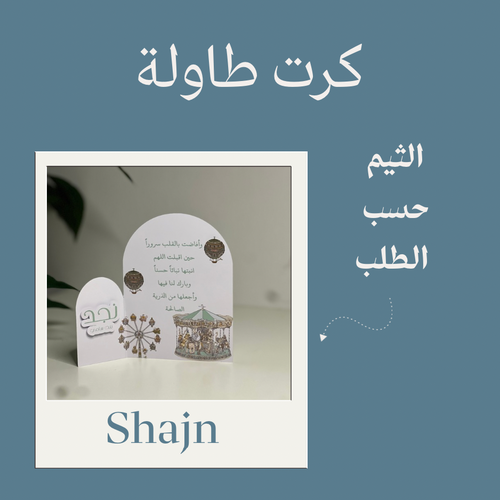كرت طاوله قوسين