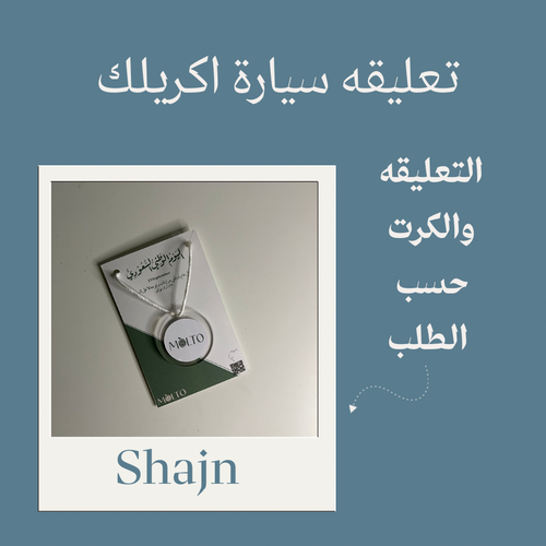 تعليقه سيارة اكريلك