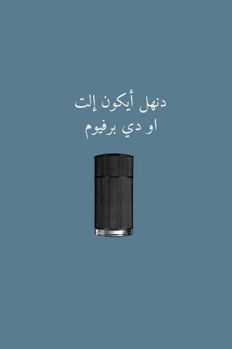 دنهل ايكون ايليت 100 مل