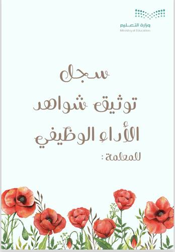 سجل توثيق شواهد الاداء الوظيفي