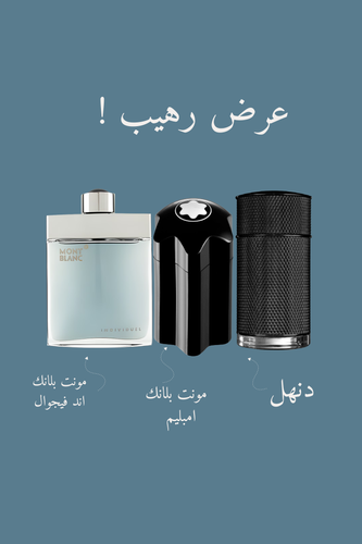 باكج من ثلاث عطور