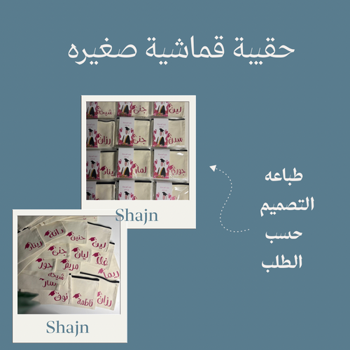 حقيبه قماشية بطباعه