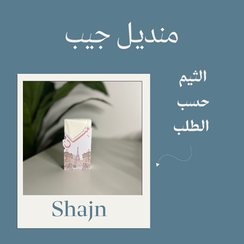 منديل جيب