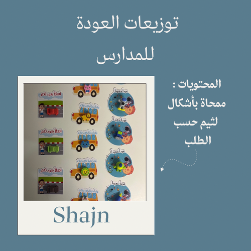 توزيعات العودة للمدارس