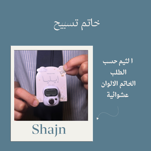 خاتم تسبيح بثيم