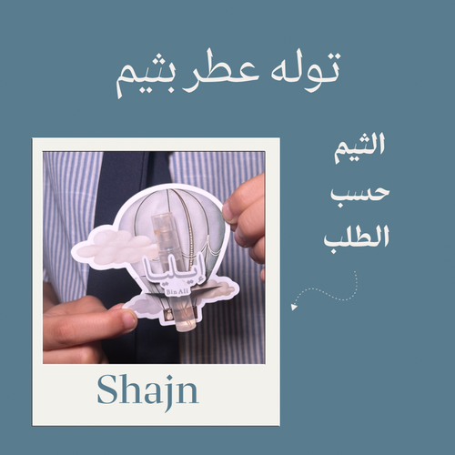 توله عطر بثيم
