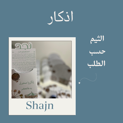 اذكار