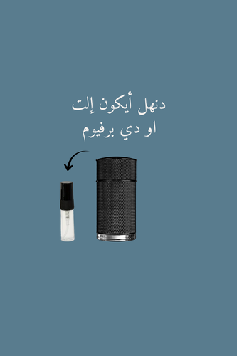 عينة عطر دنهل ايكون