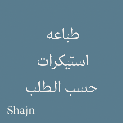 استيكرات حسب الطلب