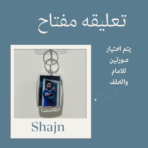 تعليقة مفاتيح بصورة باختيارك