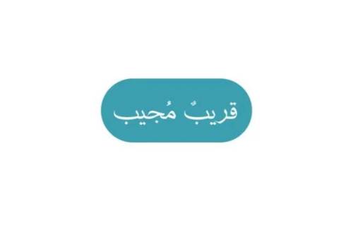 قريب مجيب