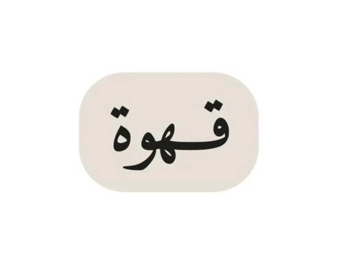 قهوة