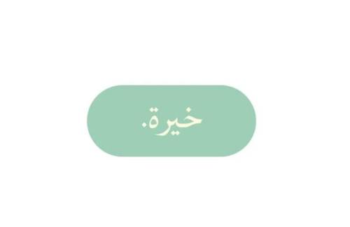خيرة