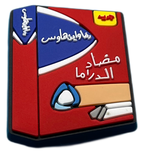مضاد للدراما