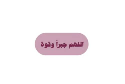 اللهم جبراً وقوة