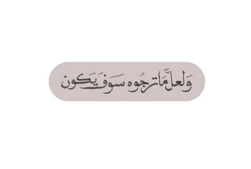 ولعل ماترجوه سوف يكون