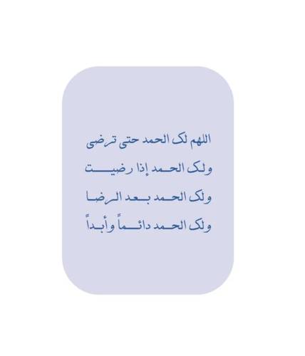 اللهم لك الحمد حتى ترضى