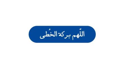 اللهم بركة الخطى
