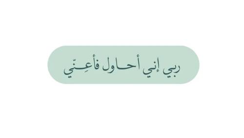 ربي إني أحاول فأعني
