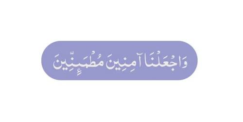 واجعلنا آمنين مطمئنين