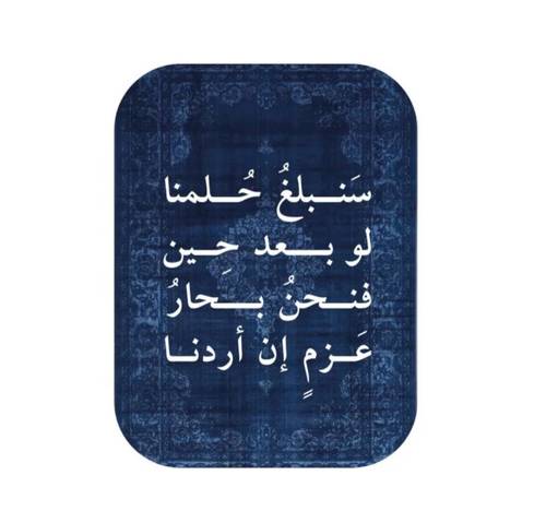 سنبلغ حلمنا لو بعد حين