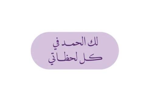 لك الحمد في كل لحظاتي