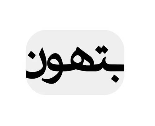 بتهون