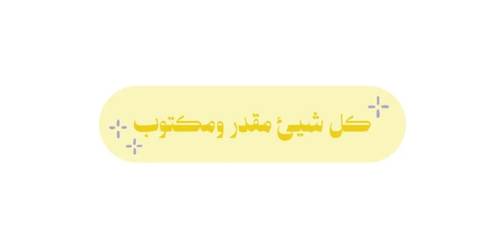 كل شيء مقدر ومكتوب