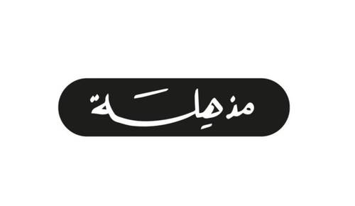 مذهلة
