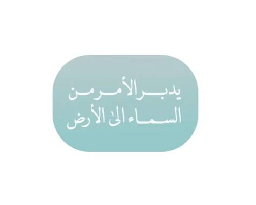 يدبر الأمر من السماء الى الأرض