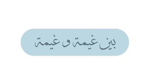 بين غيمة وغمية
