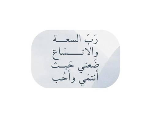 رب السعة والاتساع ضعني حيث أنتمي وأحب